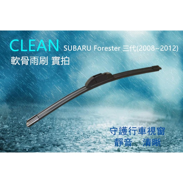 軟骨雨刷 三節式雨刷 SUBARU Forester 三代(2008~2012) 24+18吋 雨刷 後刷