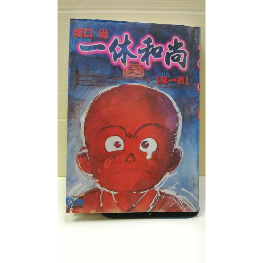 一休和尚1 4完 已絕版 作者 坂口尚出版 東立 蝦皮購物