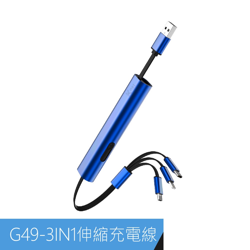 G49 三合一攜帶型伸縮迷你充電線3A 30cm靛藍(CB2408)