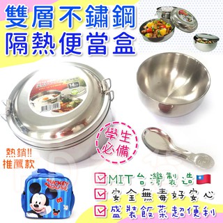 臺灣製🇹🇼雙層不鏽鋼隔熱便當盒 隔熱兒童碗 兒童湯匙 隔熱 兒童碗 兒童湯匙 餐盒 便當袋 國小餐具 碗組 學生 保鮮盒
