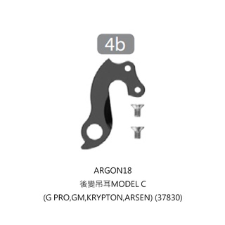 ARGON18後變吊耳MODEL C(G PRO,GM,KRYPTON,ARSEN) (37830)