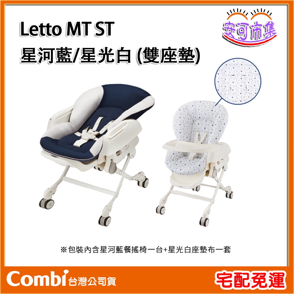 (免運)Combi Letto MT ST 星河藍/星光白 (雙座墊) 台灣公司貨[安可]