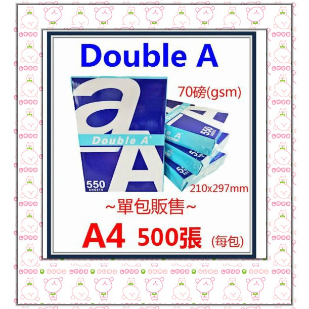 慶仔 Double A 70磅 500張 多功能影印紙 A4(一包) 影印/列印/雷射