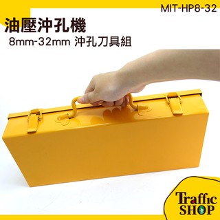 《交通裝置》手動油壓沖孔機 油壓 液壓沖孔機 MIT-HP16-32 電動油壓沖孔機 鋼板鑽孔機 打孔機