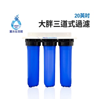 【麗水生活館】20英吋大胖三道過濾器 水塔式過濾 淨水器 全戶過濾 含濾心 大型過濾