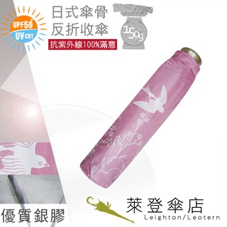 【萊登傘】雨傘 UPF50+ 日式輕傘 陽傘 抗UV 防曬 輕傘 銀膠 飛燕粉紅