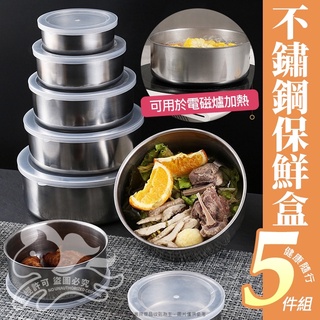 【濬琞生活百貨用品】【臺灣現貨】【快速出貨】410不鏽鋼保鮮盒5件組