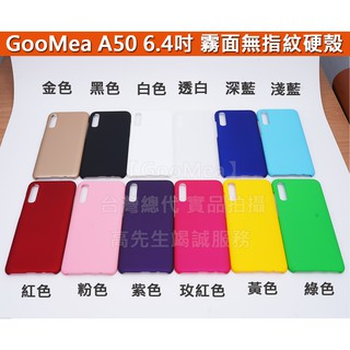 GMO特價出清多件三星 A50 6.4吋 霧面無指紋彈性硬殼 手機殼 保護套 手機套 保護殼 多色