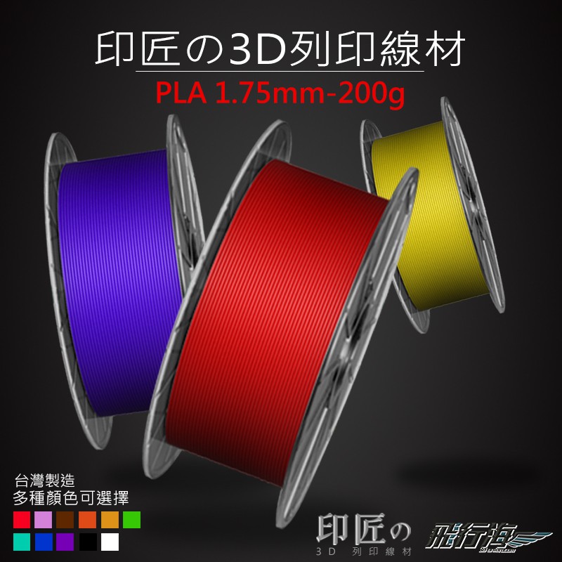 印匠系PLA1.75mm 3D列印線材基本色（200G) 台灣製造 3D耗材 PLA線材