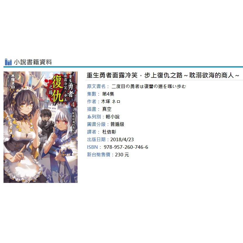 休閒可樂 首刷附書卡 重生勇者面露冷笑 步上復仇之路4 耽溺欲海的商人 作者 木塚ネロ 東立輕小說 蝦皮購物