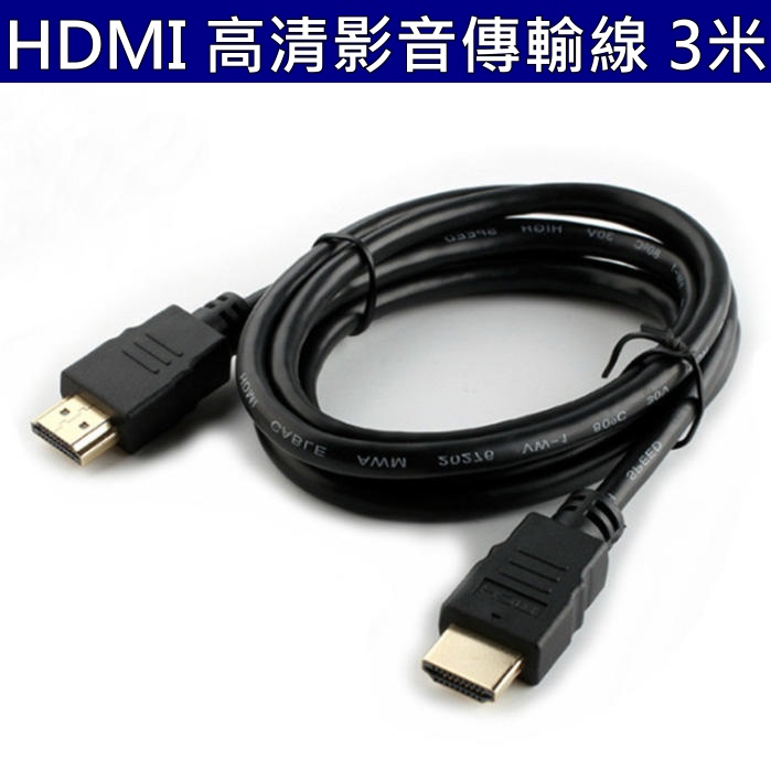 HDMI 3米 高清影音傳輸線