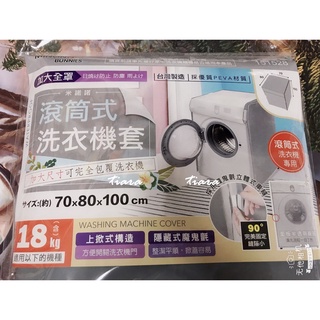 洗衣機防塵套 台灣製造 加大 15KG以上適用 滾筒式 上掀式 洗衣機套 居家防塵 洗衣機防塵 全罩式 洗衣機罩