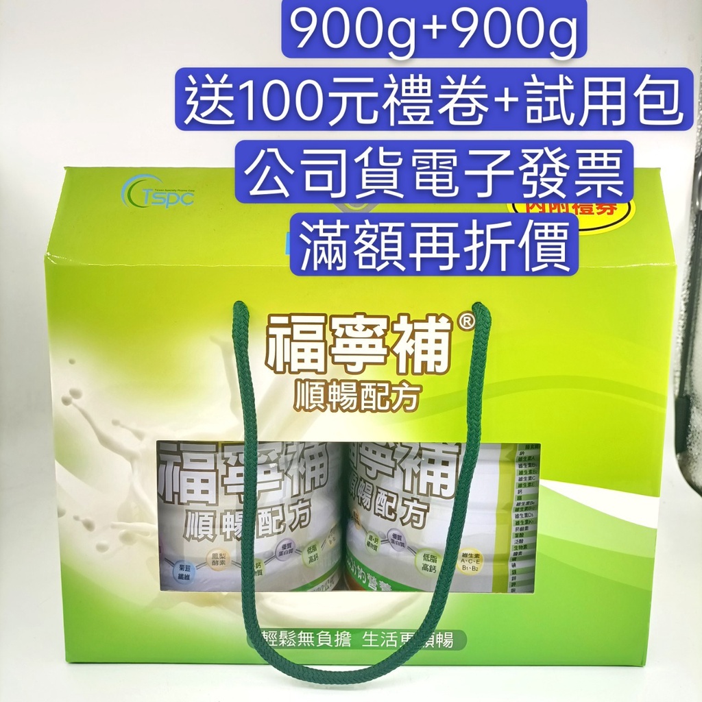 福寧補 順暢配方900g+900g禮盒組奶素有發票送禮券100元+隨身包參考亞培桂格補體速倍速三花