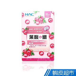 永信HAC 葉酸+鐵口含錠 蔓越莓口味 120錠/包 原生美麗 紅潤亮妍 低卡點心 奶素可食 現貨 蝦皮直送