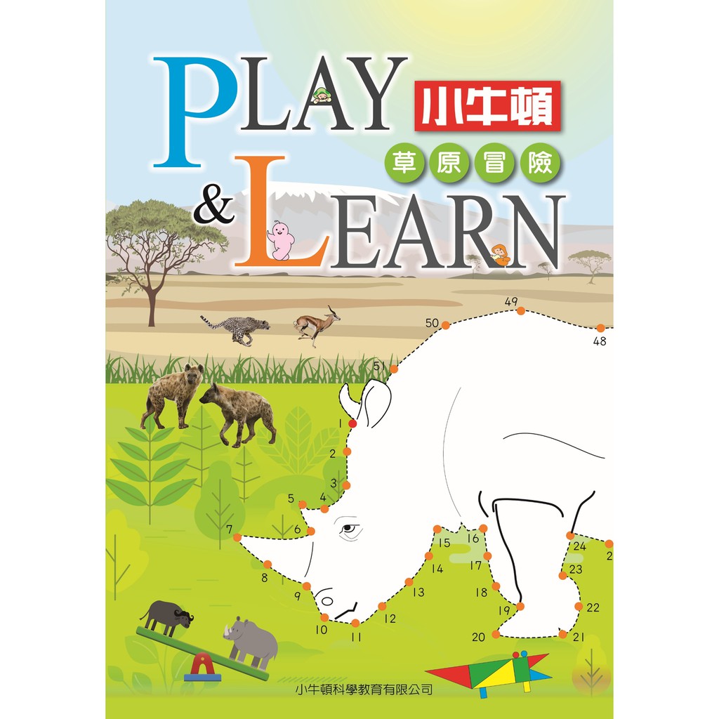【小牛頓】PLAY &LEARN 草原冒險 單冊 適合5-8歲 高階遊戲書 動手動腦學科學 官方直營店