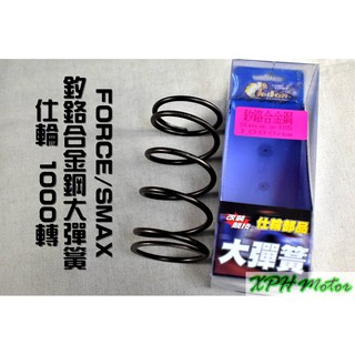 XPH 仕輪 釸鉻合金鋼 大彈簧 1000轉 適用於 FORCE SMAX S妹 S-MAX 155