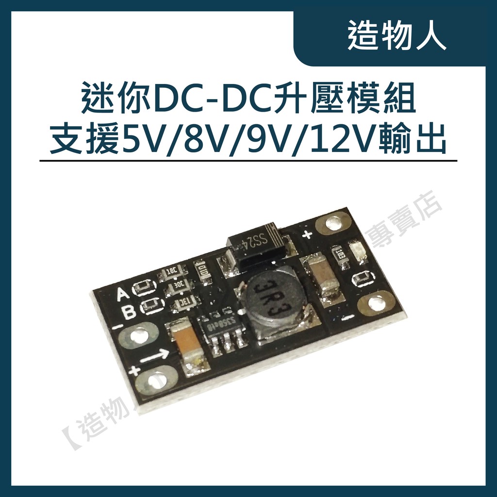 【造物人】《可統編》迷你 DC-DC升壓模組 升壓模塊 鋰電池升壓 小型 小體積 3.7V轉5V 8V 9V 12V