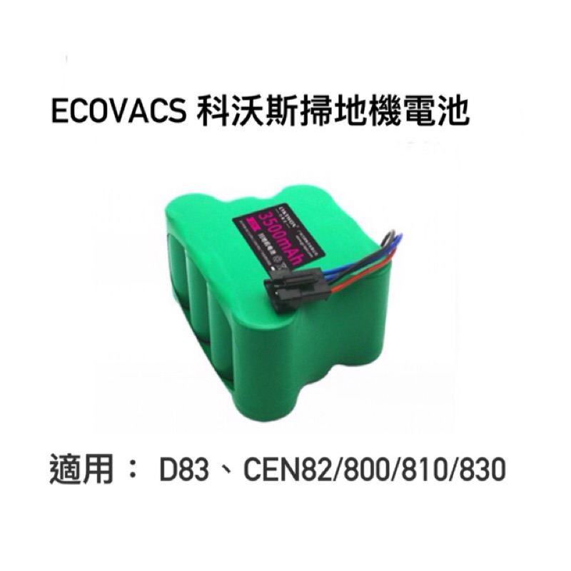 ECOVACS 科沃斯掃地機電池D83/CEN82/800/810/830 D83電池