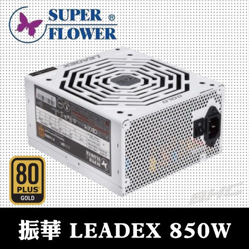 Super Flower 振華 LEADEX 850W 金牌 80+水晶全模組全日系 電源供應器