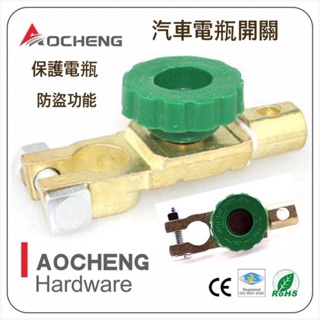 電瓶保護開關 /銅製汽車電瓶斷電開關/防止漏電保護開關/防盜功能開關