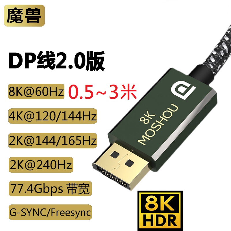 MOSHOU魔獸DP2.0線8K 60Hz動態HDR電競4K 144Hz 2K 240Hz DP 2.0相容DP 1.4