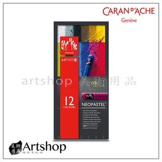 【Artshop美術用品】瑞士 CARAN D'ACHE 卡達 NEOPASTEL 專家級油性粉彩 (12色)