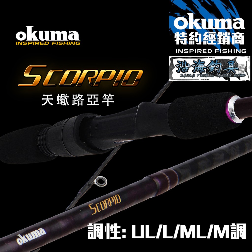 入門推薦 沿海釣具 寶熊okuma 天蠍座淡水路亞竿 釣魚萬用路亞竿岸拋假餌軟蟲天蠍 蝦皮購物