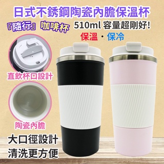 《小孩。同》304不銹鋼陶瓷內膽隨行保溫咖啡杯510ml 陶瓷咖啡杯 陶瓷保溫杯 隨行咖啡杯 保冰保溫