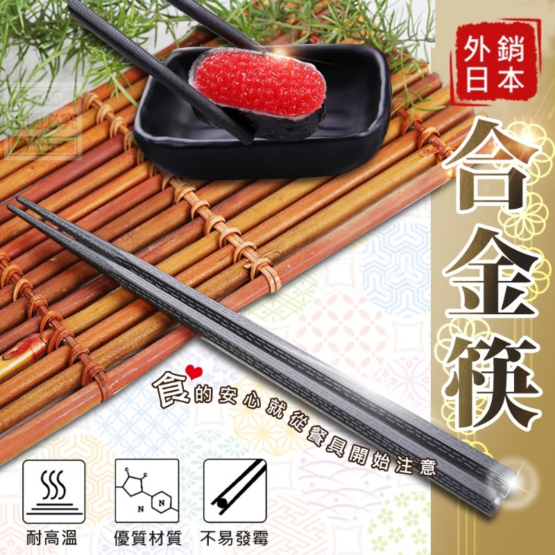 🌸現貨🌸安心食用日本暢銷合金筷