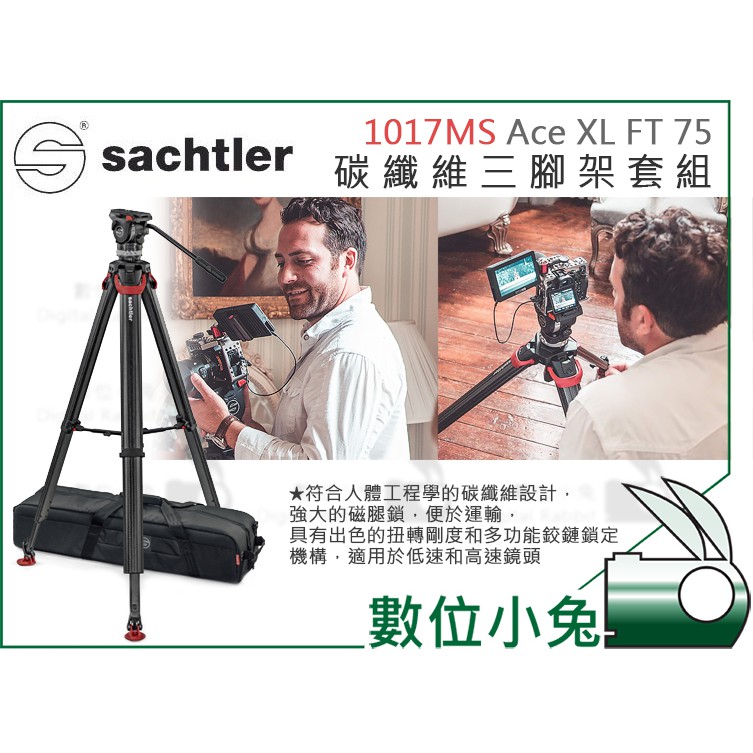 數位小兔【Sachtler 沙雀 1017MS Ace XL FT 75 碳纖維三腳架套組】