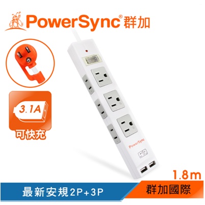 【逸宸】群加 PowerSync－ 2P+3P 1開6插USB 3.1A防雷擊延長線 1.8m 白『目前缺貨中』
