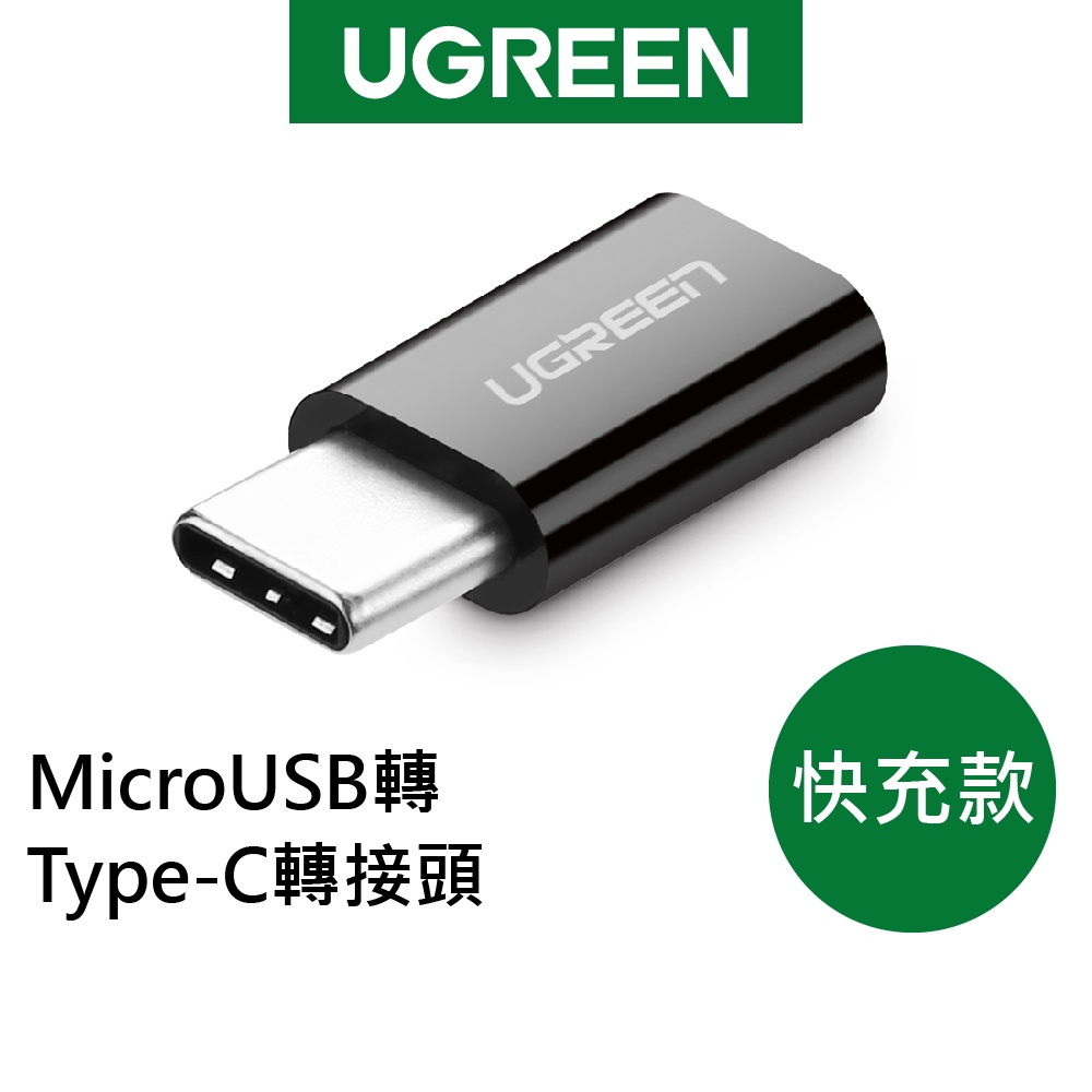 綠聯 USB Type-C轉接頭 快充 黑色
