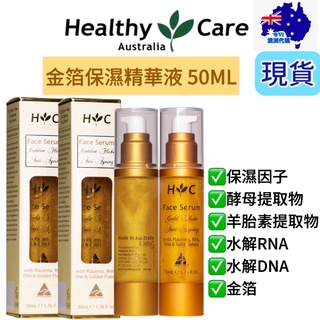 現貨+發票 Healthy Care 金箔保濕精華液 ❤️ 50mL Anti-Ageing Serum 澳洲🇦🇺