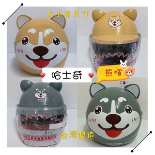 熊帽✔️附發票✔️小孩款 狗狗安全帽 哈士奇安全帽 造型安全帽 大童 全罩安全帽