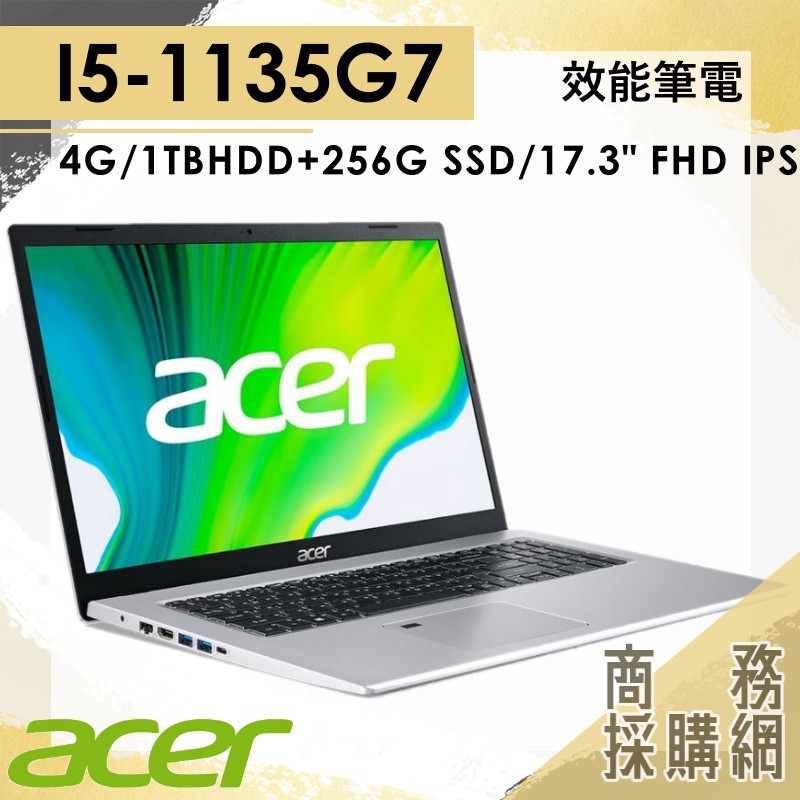 【商務採購網】A517-52-57N5 ✦ I5 文書 效能 簡報 線上 宏碁ACER 筆電 17.3吋