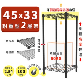 收納置物架 鐵架 45x33 輕型二層架 高度可選 電鍍色 烤漆黑 ◖宅配免運◗