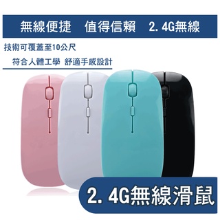 台灣現貨 滑鼠 無線滑鼠 USB滑鼠 辦公滑鼠 靜音滑鼠 超薄輕便可攜 2.4G 質感無線滑鼠 裝電池 認證滑鼠 無線