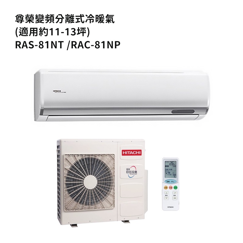 HITACHI 日立【RAS-81NT/RAC-81NP】變頻一對一分離式冷氣(冷暖機型) /標準安裝