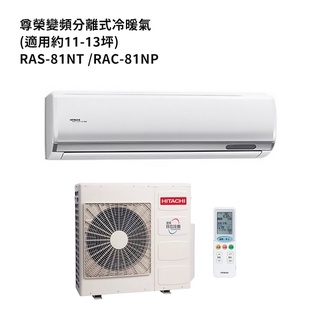 HITACHI 日立【RAS-81NT/RAC-81NP】變頻一對一分離式冷氣(冷暖機型) /標準安裝