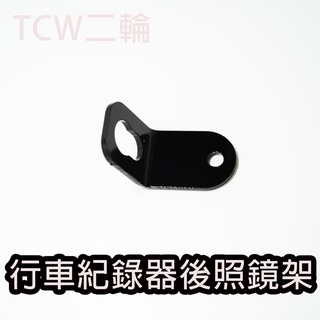 TCW二輪 行車紀錄器架 支架 後視鏡用 後照鏡用 鏡頭架 固定架