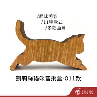 【免費刻字】凱莉絲貓咪音樂盒-11 現貨 蝦皮店到店 貓 積木音樂盒 MIT 送女友聖誕節禮品 音樂 木雕 情人節