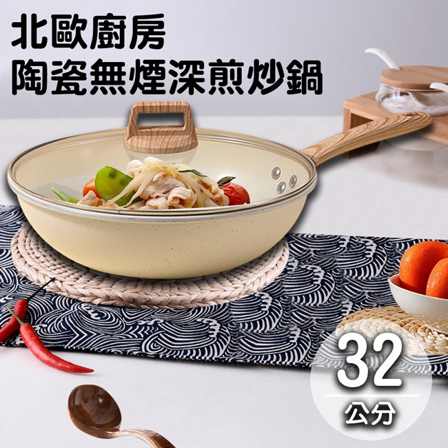 北歐廚房陶瓷不沾無煙深煎炒鍋/32公分(K0128-32W)/鍋子/炒鍋
