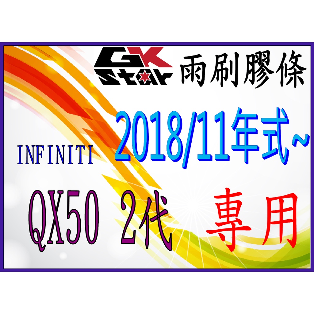 Infiniti QX50 2代 2018年11月出廠~GK-STAR 天然橡膠 雨刷膠條