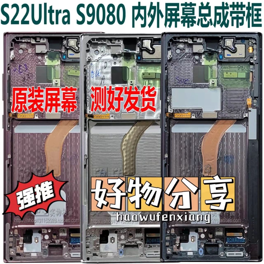 【金源數位】適用於三星S22 ultra S9080觸摸液晶顯示 原裝 內外螢幕總成 邊框