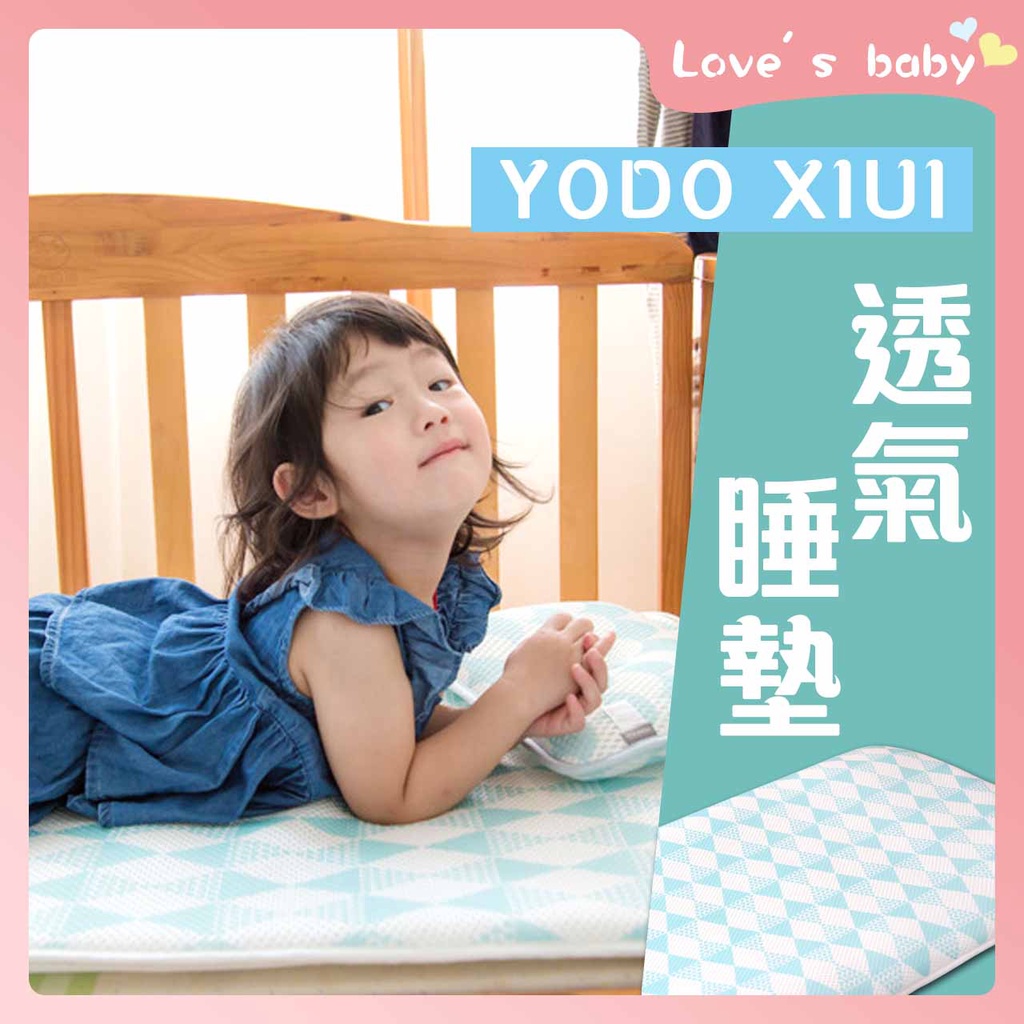 原廠現貨 日本YODO XIUI 3D透氣網眼睡墊 嬰兒床墊 可水洗床墊 幼稚園睡墊【B05009】