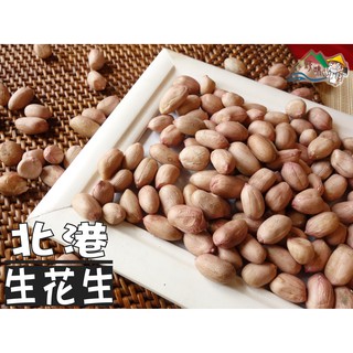 【野味食品】雲林 北港 生花生(600g/包,桃園實體店面出貨)花生,生花生,土豆,端午節DIY