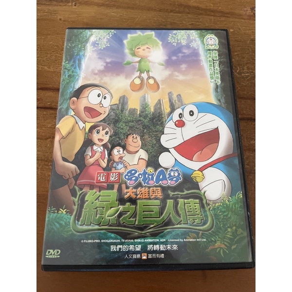 哆啦A夢系列 哆啦A夢 大雄與綠之巨人傳 正版二手DVD