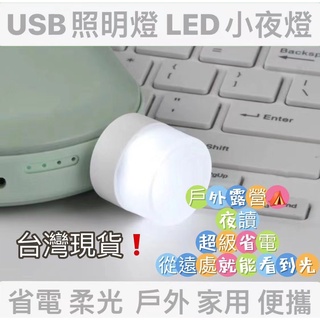 LED燈 USB燈護眼小夜燈檯燈小夜燈 暖白光暖黃光充電頭小夜燈露營DIY戶外居家生活 LED小夜燈隨身攜帶小夜燈