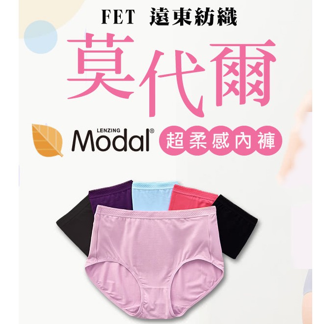 遠東 FET 女莫代爾超柔感三角褲-高腰款 莫代爾超柔感女款內褲 木代爾內褲