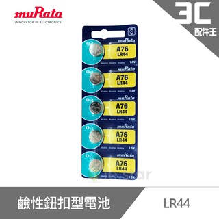 muRata 村田 LR44 鹼性鈕扣型電池5入/卡 台灣公司貨